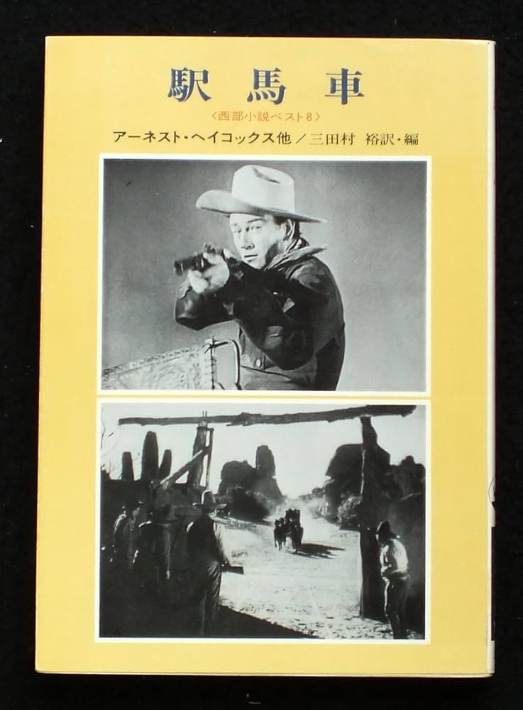 駅馬車: 西部小説ベスト8 (ハヤカワ文庫 NV 40) | ヘイコックス
